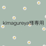 kimagureya様専用