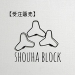 【受注販売】消波ブロック3個セット　平面　壁掛け【ワイヤーアート】
