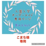 入園入学　オーダーメイド　男の子　通園バッグ　上履き袋　お着替え袋　コップ袋　お弁当袋　ランチョンマット