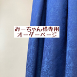 みーちゃん様専用　オーダーページ【リバティセバートンネイビー】