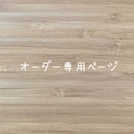 オーダー専用ページ