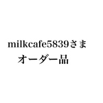 オーダー品