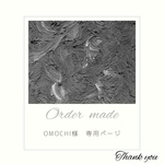 【OMOCHI様宛】重曹アート⌇オーダーメイド品.