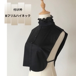 付け衿ハイネック