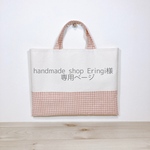 handmade shop . Eringi様専用ページ