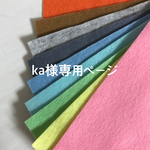ka様専用ページ