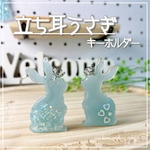 新色✨【立ち耳うさぎ】ターコイズブルー キーホルダー バレンタイン