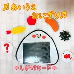 ♩あいうえおにぎり♩しかけカード・保育教材