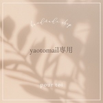 yaotomail様専用