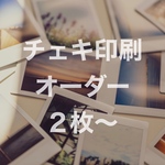 チェキ印刷オーダーメイド