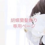 【オーダー】飾って記念にできる髪飾り【胡蝶蘭】