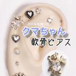 クマちゃんパール軟骨ピアス