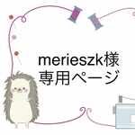 【オーダー製】merieszk様専用ページ