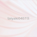 taiyaki0407様