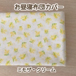 【受注製作】　布団カバー　ミモザ　クリーム