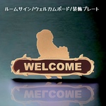 ペキニーズ　ルームサイン　ウェルカムボード　ドアプレート 文字入れ可