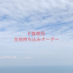 【F様専用】入園入学グッズ 生地持ち込みオーダー