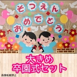 卒園式 大きめ園児さん 壁面飾り 飾り付け