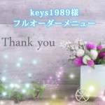 こちらは、keys1989様 専用フルオーダーメニューとなります。