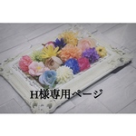 H様専用のページです。