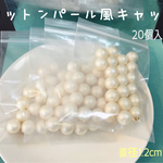 【20個入/直径1.2cm】コットンパール風ピアスキャッチ アクセ パーツ ハンドメイド