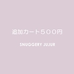 追加カート500円