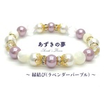 再７販♦縁結び♦(ラベンダーパープル)　全品送料無料