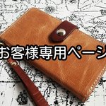 NO.718 お客様専用ページ スマホケースカスタム