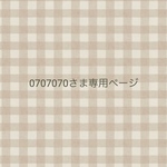 0707070さま専用オーダーページ