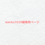 ❤︎ dokiko1029さま専用ページ  ❤︎