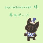 auringonkukka様専用ページ　【フレブル】
