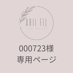 000723様専用ページ