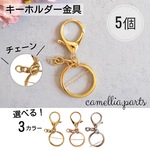 5個【チェーン・キーホルダー金具・カニカン】全長68mm KC ゴールド シルバー キーホルダーパーツ◎RP071