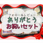 条件付き！リピーター様限定！お祝いセット＊オリジナルトートバッグ入り♪フォロワー＆レビュー5000突破記念
