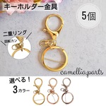 5個【二重リング回転カン・キーホルダー金具・カニカン】全長68mm KC ゴールド シルバー キーホルダーパーツ◎RP072