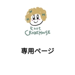 専用ページ