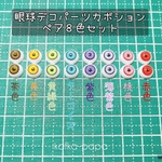 眼球デコパーツカボション●ペア８色セット
