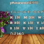 yftmkwmt様専用