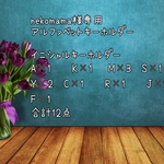 nekomama2525様専用