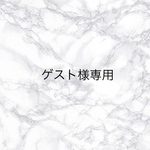 ゲスト様専用