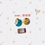 ora...様専用