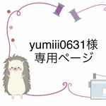 【オーダー製】　yumiii0631様専用ページ