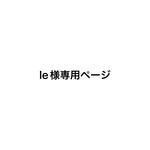 le様専用オーダーページ♡