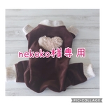 nekoko様オーダー服