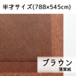 20枚 日本製薄葉紙 ブラウン 茶色 ラッピング 包装紙 卒園式 