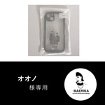 オオノさま専用