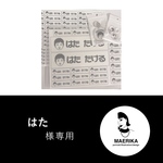 はたさま専用