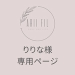 りりな様専用ページ
