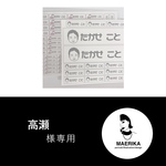 高瀬さま専用
