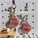 新作✨②背面色ナシ【大人ないちごシェイカー】キーホルダー　オイルなし　バレンタイン